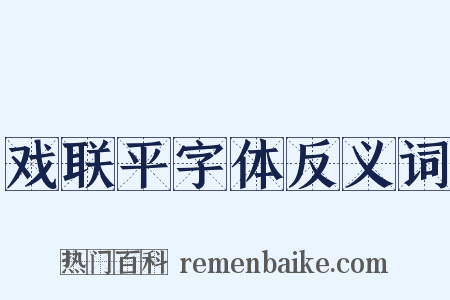 戏联平字体反义词是什么意思的图片